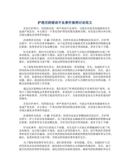 护理用药错误不良事件案例讨论范文