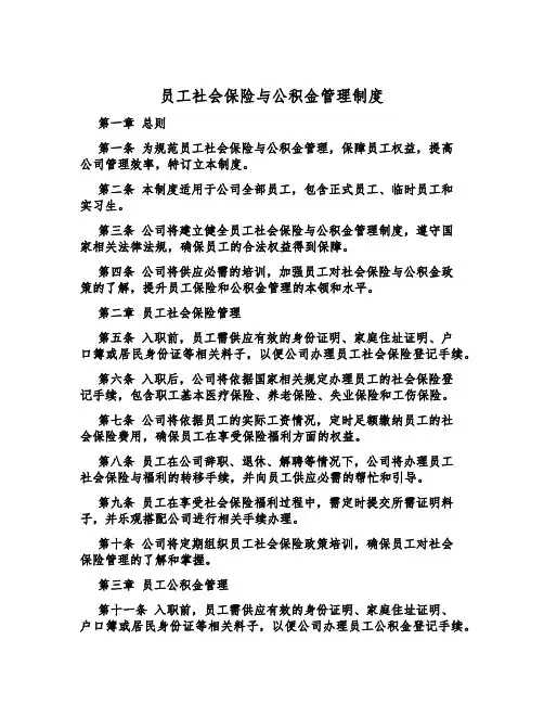 员工社会保险与公积金管理制度