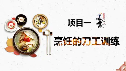 中式烹调技艺项目一烹饪的刀工训练
