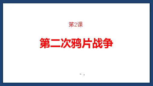 《第二次鸦片战争》PPT精品课件