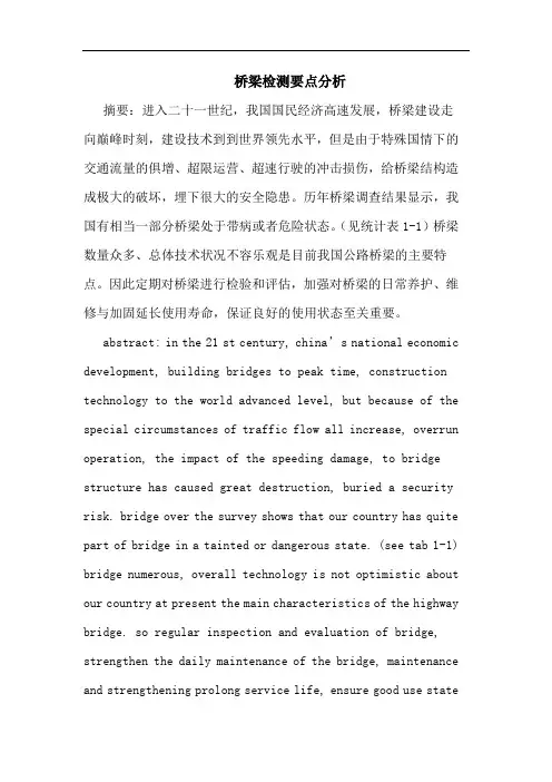 桥梁检测要点分析论文