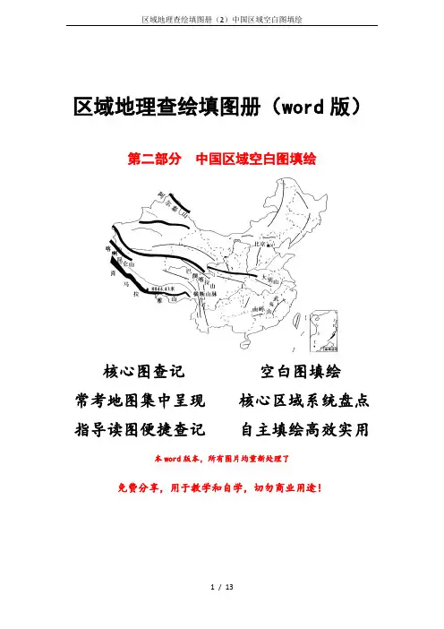 区域地理查绘填图册(2)中国区域空白图填绘