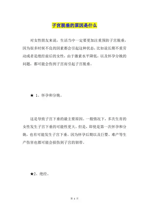 子宫脱垂的原因是什么