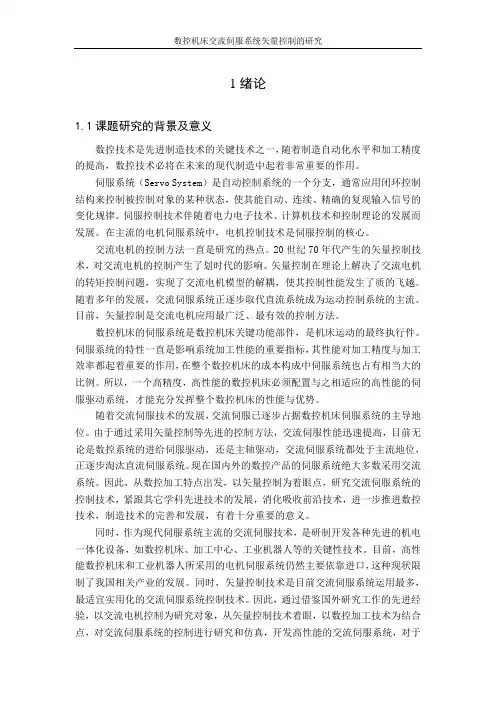 数控机床交流伺服系统矢量控制的研究论文 精品