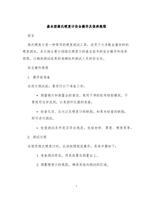 基本型维氏硬度计安全操作及保养规程