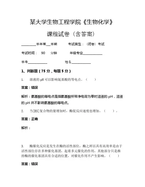 某大学生物工程学院《生物化学》考试试卷(707)