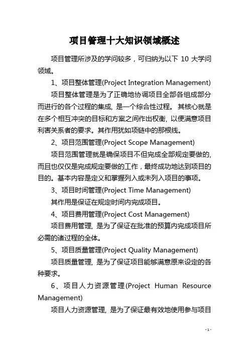 项目管理十大知识领域概述