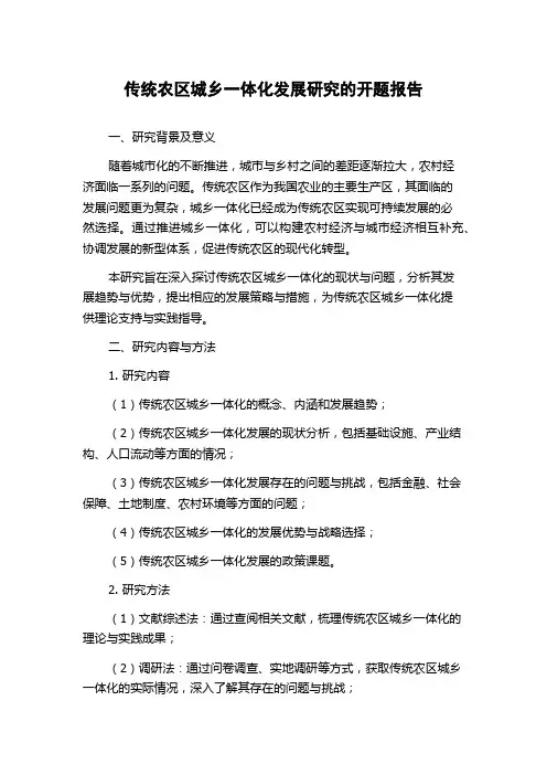 传统农区城乡一体化发展研究的开题报告