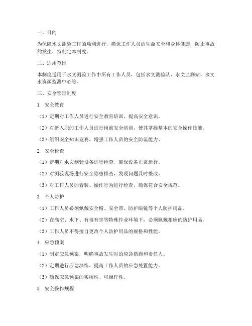 水文测验安全管理制度