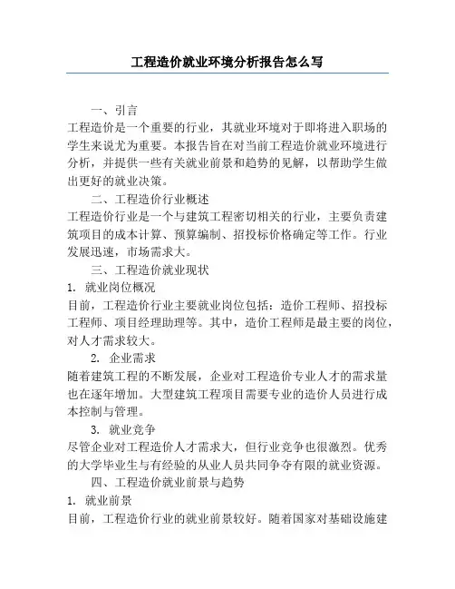 工程造价就业环境分析报告怎么写