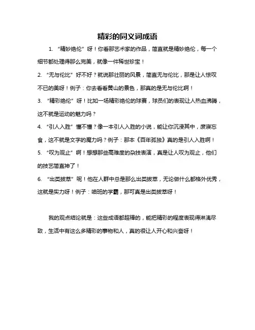 精彩的同义词成语