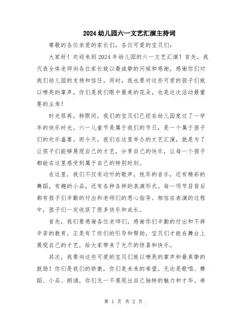 2024幼儿园六一文艺汇演主持词