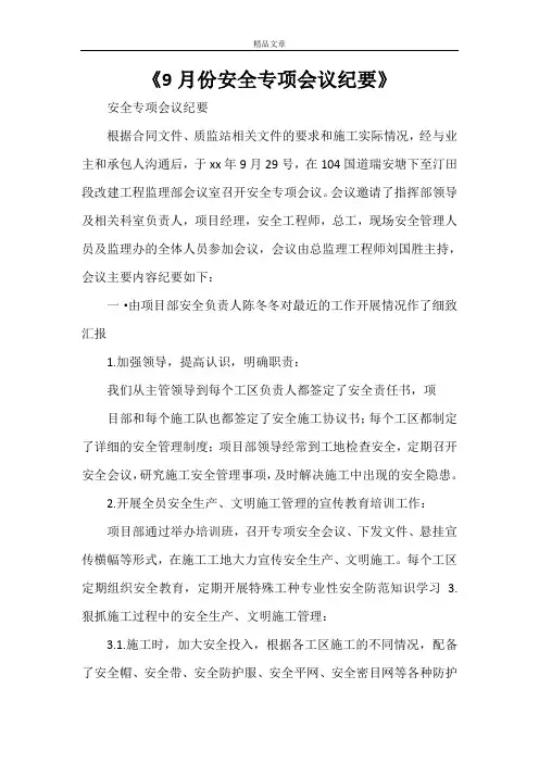 《9月份安全专项会议纪要》