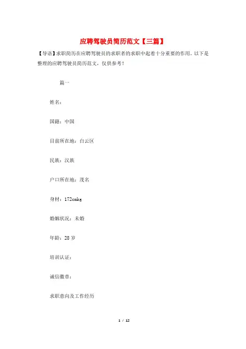 应聘驾驶员简历范文【三篇】