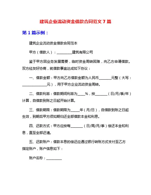 建筑企业流动资金借款合同范文7篇