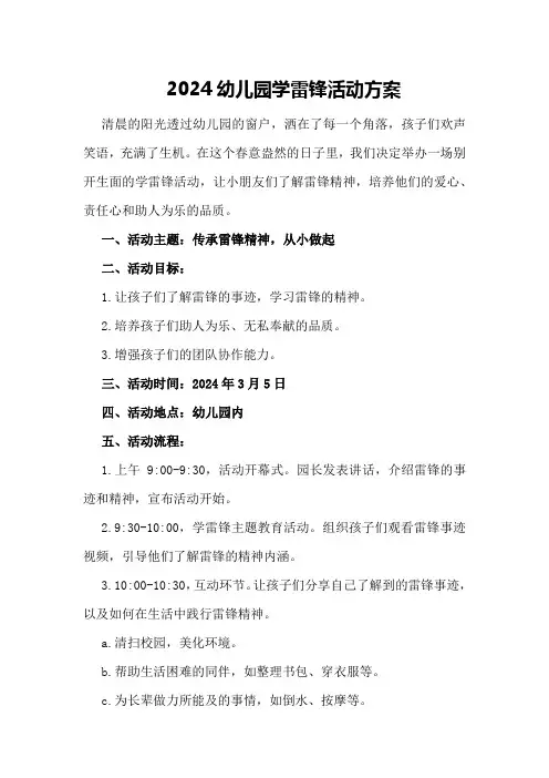 2024幼儿园学雷锋活动方案