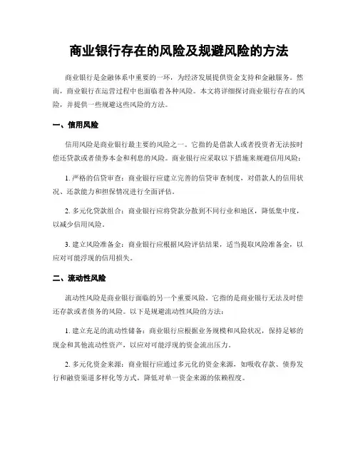 商业银行存在的风险及规避风险的方法