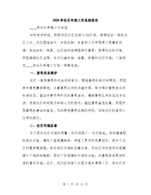 2024年社区年度工作总结范本(四篇)