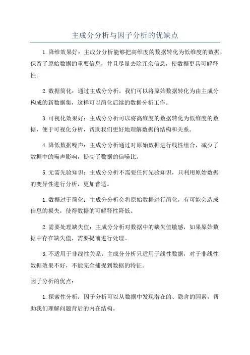 主成分分析与因子分析的优缺点