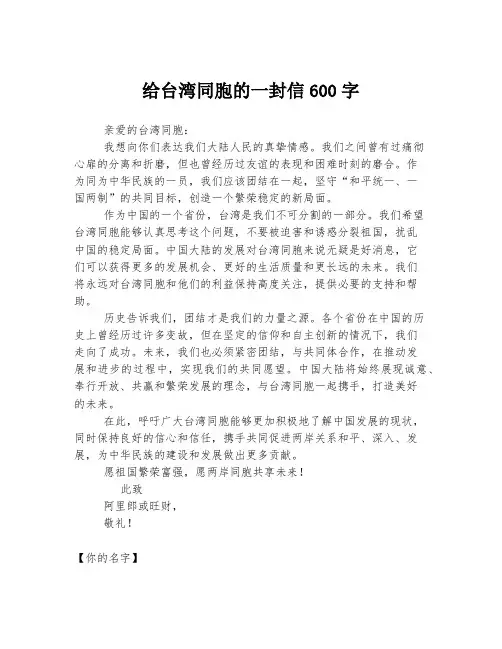 给台湾同胞的一封信600字