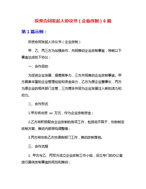 投资合同发起人协议书(企业改制)6篇