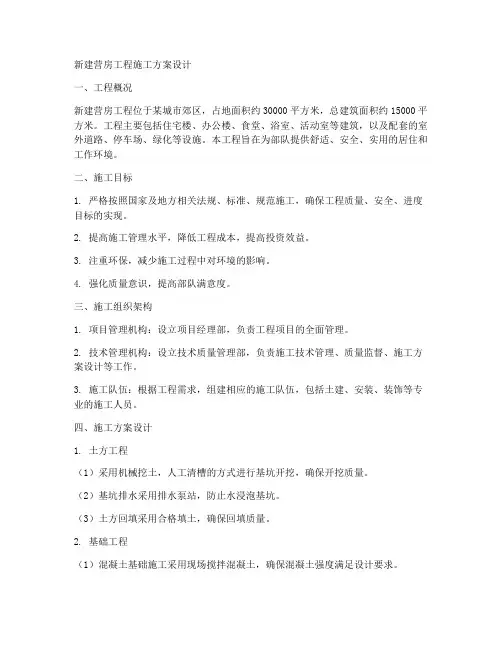 新建营房工程施工方案设计