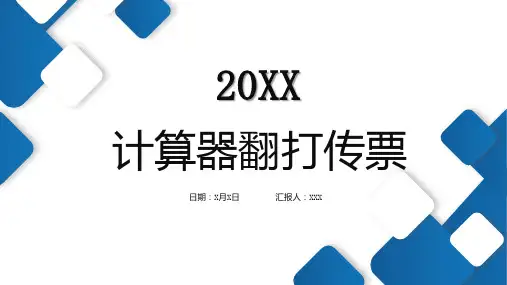计算器翻打传票