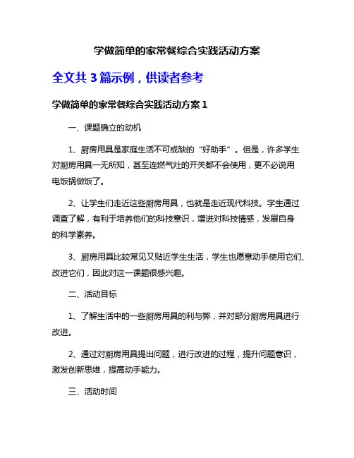 学做简单的家常餐综合实践活动方案