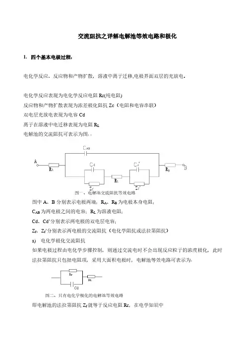 交流阻抗之详解电解池等效电路和极化