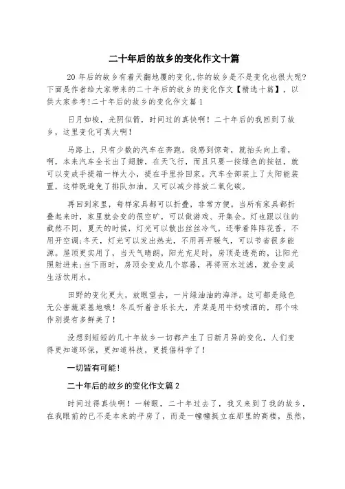 二十年后的家乡的变化作文十篇