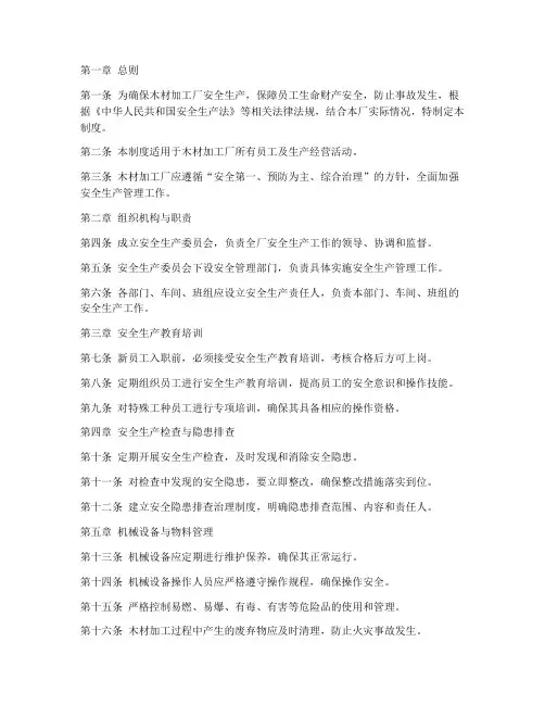 木材加工安全生产管理制度