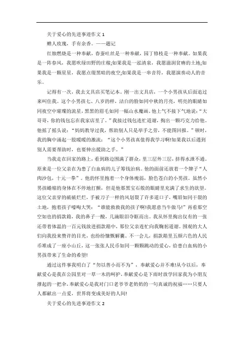 关于爱心的先进事迹五篇