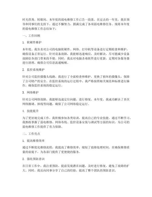 弱电维修总结范文
