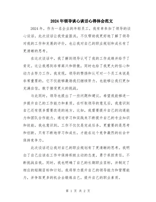 2024年领导谈心谈话心得体会范文