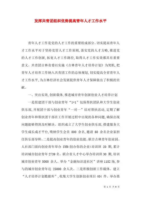 发挥共青团组织优势提高青年人才工作水平