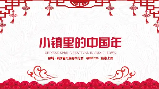 2020地产项目民俗文化节(金鼠迎春主题)活动策划方案-61P
