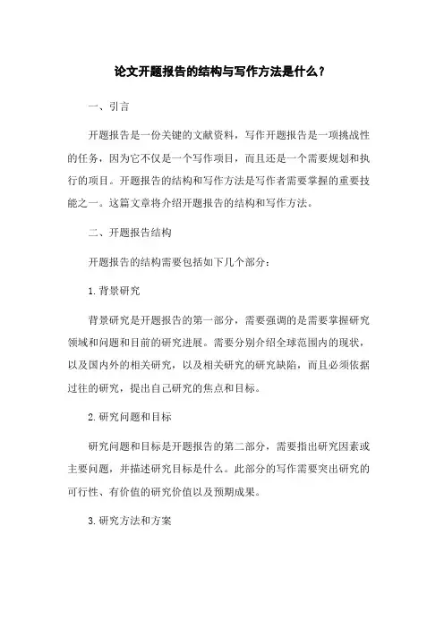 论文开题报告的结构与写作方法是什么？