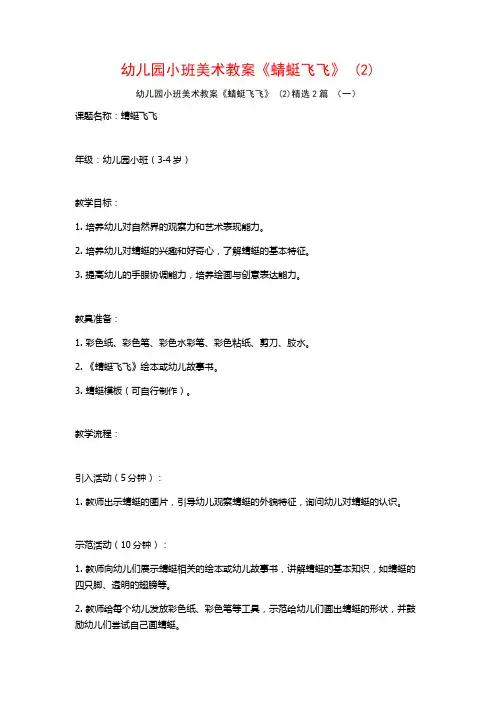 幼儿园小班美术教案《蜻蜓飞飞》2篇