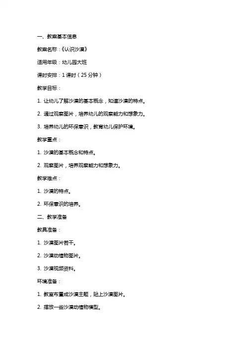 幼儿园大班《认识沙漠》科学教案