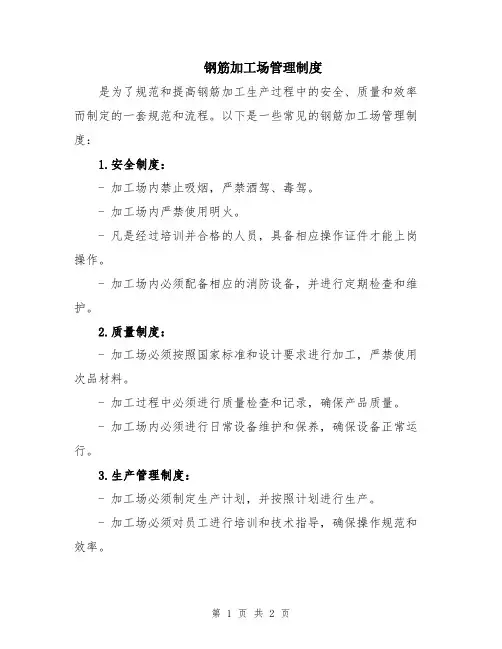 钢筋加工场管理制度