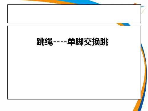 四年级体育课件-跳绳----单脚交换跳全国通用共19张PPT