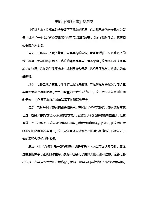 电影《何以为家》观后感