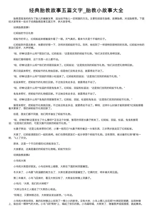 经典胎教故事五篇文字_胎教小故事大全