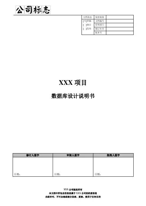 数据库设计说明书 - 模板