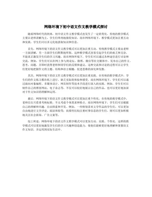 网络环境下初中语文作文教学模式探讨