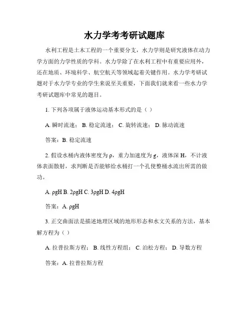 水力学考考研试题库
