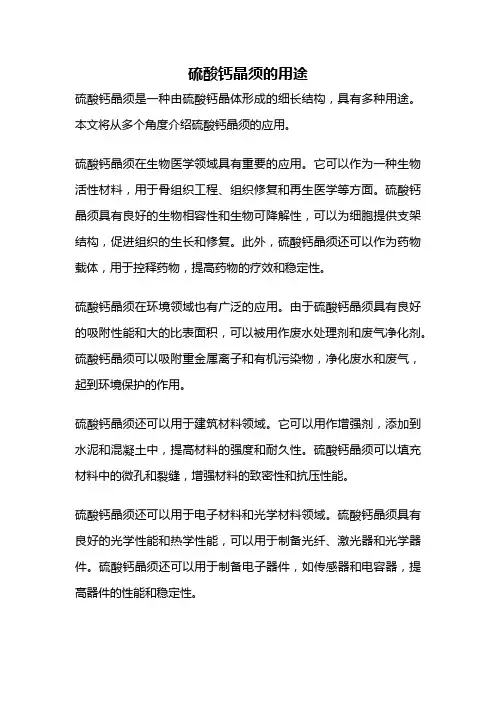 硫酸钙晶须的用途