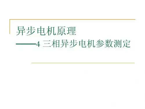 异步电机原理 参数测定