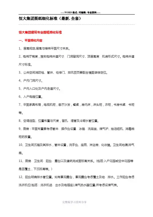 恒大集团图纸细化标准(最新)