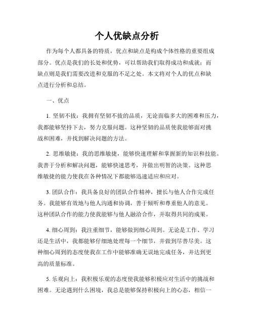 个人优缺点分析